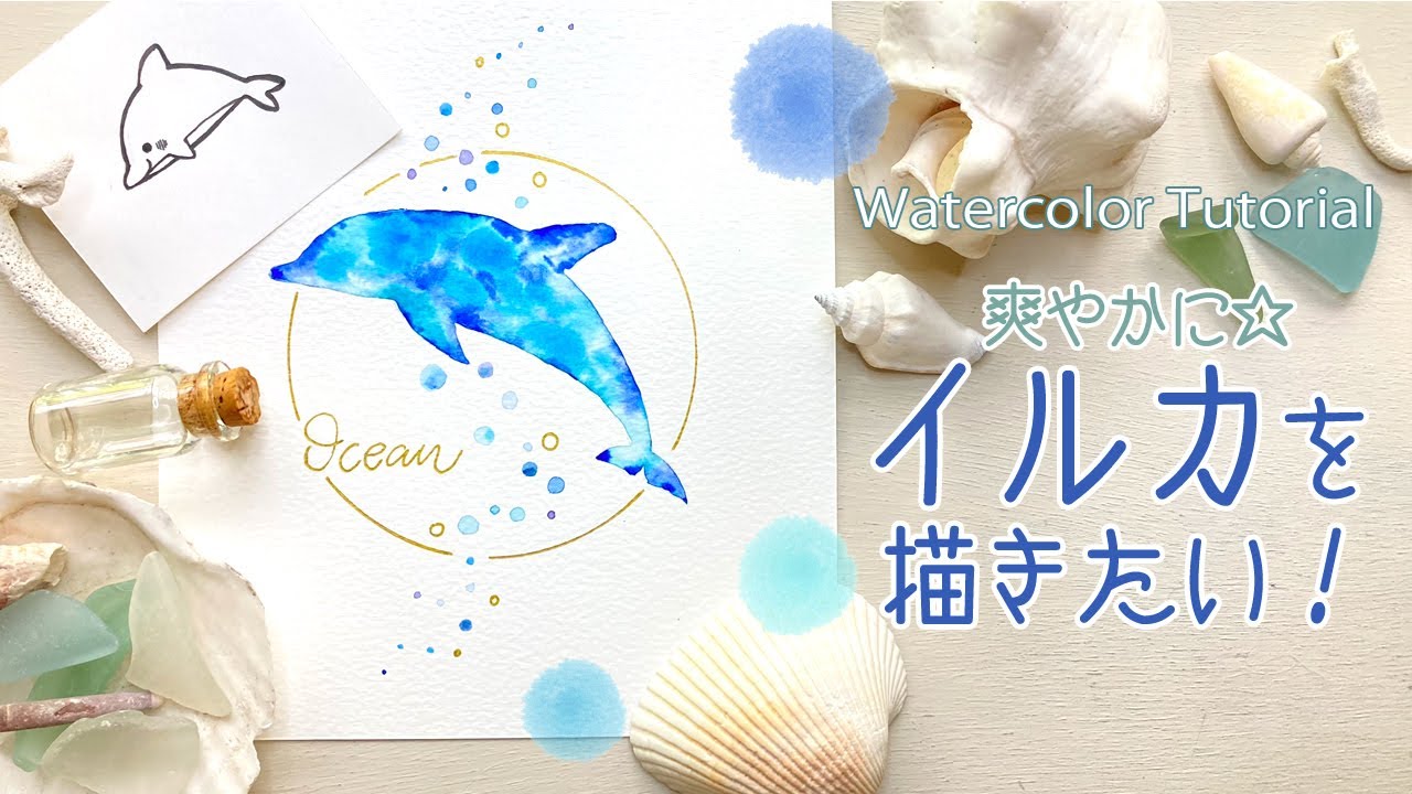 イルカの描き方 かわいいペン画と水彩イラスト How To Draw Dolphins Youtube