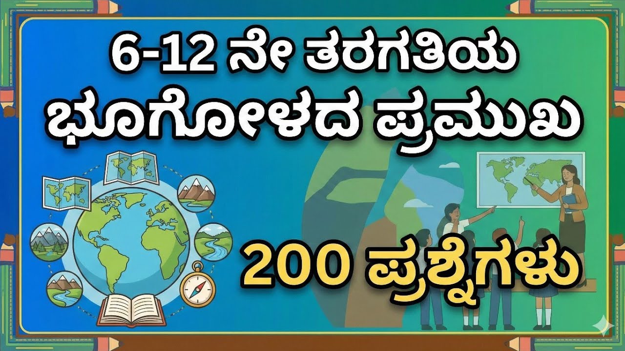 6 to 12 ತರಗತಿಯ ಭೂಗೋಳಶಾಸ್ತ್ರದ ಪ್ರಮುಖ 200 ಪ್ರಶ್ನೆಗಳು| 6-12 Geography Questions for KPTCL/SDA/FDA/TET