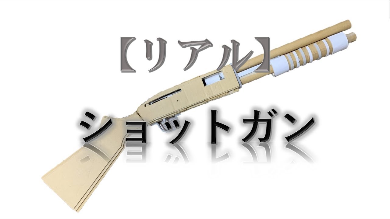 自作 リアルショットガンを段ボールから作ってみたら予想以上のクオリティー Handmade The Real Shotgun Made By Cardboard Was High Quality Youtube