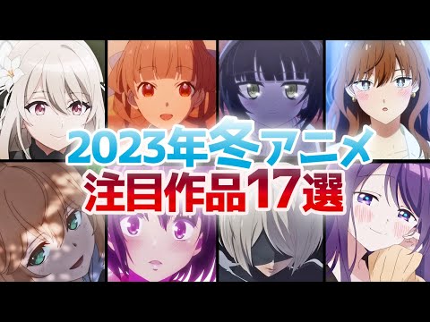 2023年冬アニメ個人的注目17作品紹介！不作？そんなことなさそう「スパイ教室」「久保さんは僕を許さない」「NieR:Automata」【おすすめアニメ/話題作】