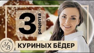 КУРИНЫЕ БЁДРА. 3 самых простых, вкусных и сочных рецепта куриных бедрышек от Юлии Бенкендорф #ФудГид