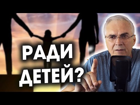 Отношения после развода ради детей? Александр Ковальчук 💬 Психолог Отвечает