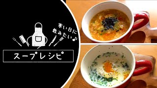 スープレシピ♪いつものスープに飽きたら♪寒い朝にもぴったり！