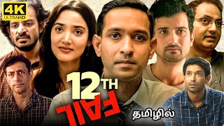 12th Fail Full Movie In Tamil 2024 | Vikrant Massey, Medha Shankar, Anant | 360p Facts & Review