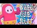 【FallGuys】邪気を払う方法を教えます。【ぺいんと】
