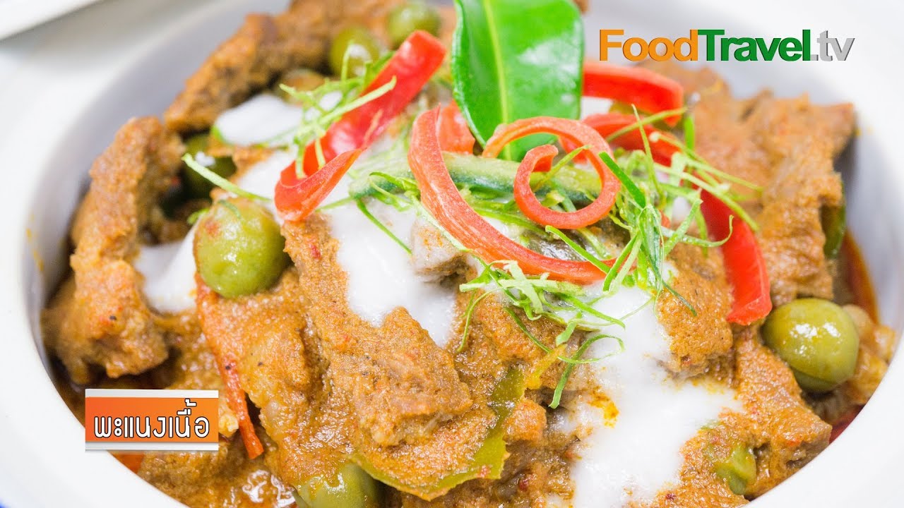 พะแนงเนื้อ | FoodTravel