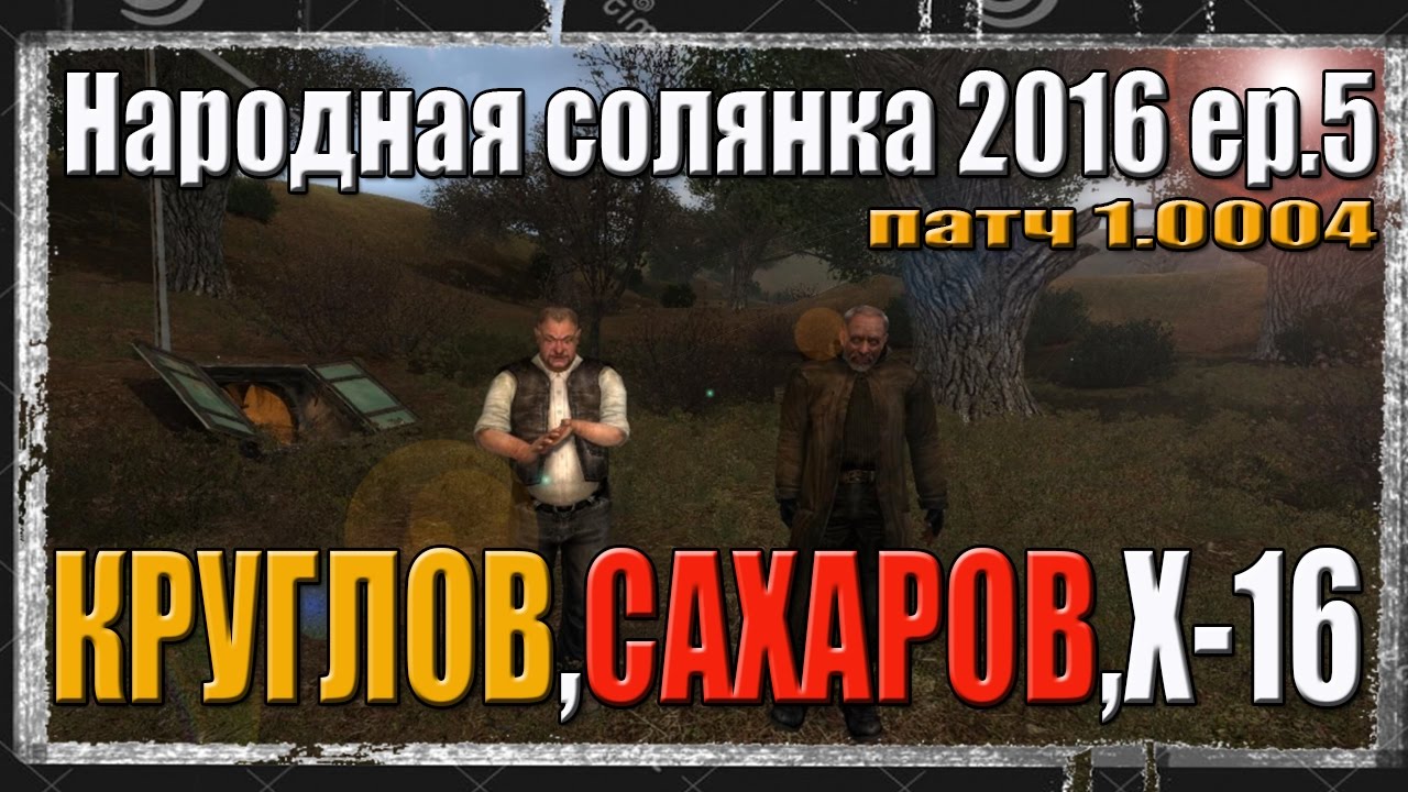 S.T.A.L.K.E.R. НАРОДНАЯ СОЛЯНКА 2016 патч 1.0004 ХОЧУ НА ЯНТАРЬ!!!