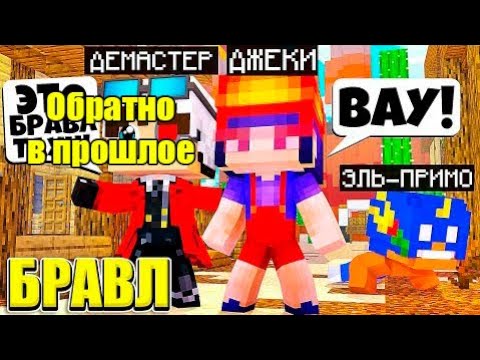 Видео: САМАЯ ПЕРВАЯ СЕРИЯ БРАВЛА ЛИНЫ! #Линчик #Бравл