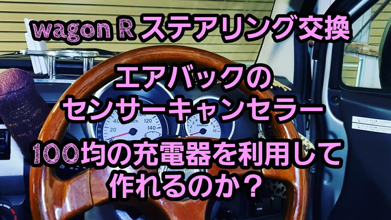ワゴンRステアリング交換 エアバックセンサーキャンセラーを100均充電器で自作出来るのか？