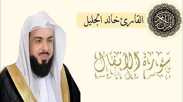 سورة الأنفال| للقارئ الشيخ خالد الجليل بصوت جميل