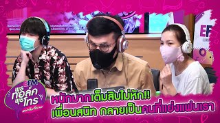 เพื่อนที่นั่งทำงานข้างเราทุกวันกลายเป็นคนแย่งแฟนเรา!! - HIGHLIGHT [EFM พุธทอล์ค พุธโทร] 29 เม.ย. 63