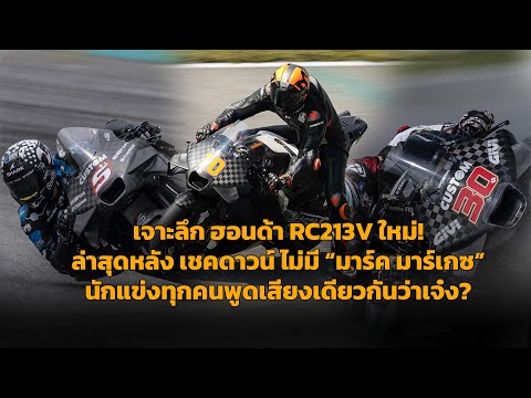 [MotoGP Talks] เจาะลึก ฮอนด้า RC213V ใหม่! ล่าสุดหลัง เชคดาวน์ นักแข่งทุกคนพูดเสียงเดียวกันว่าเจ๋ง?