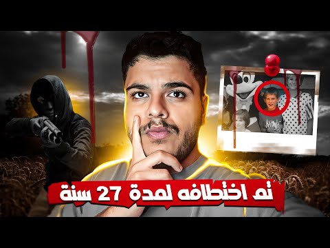 اكبر قضــية اخـتفاء طـفـل في أمريكا L دامت 27 سنة و أنتهت بأبـشــع طريقة ممكنة 