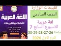حل التقييم الاسبوعي السابع لغة عربية للصف السادس الابتدائي ترم أول حل صفحة 26 27 28 29 30