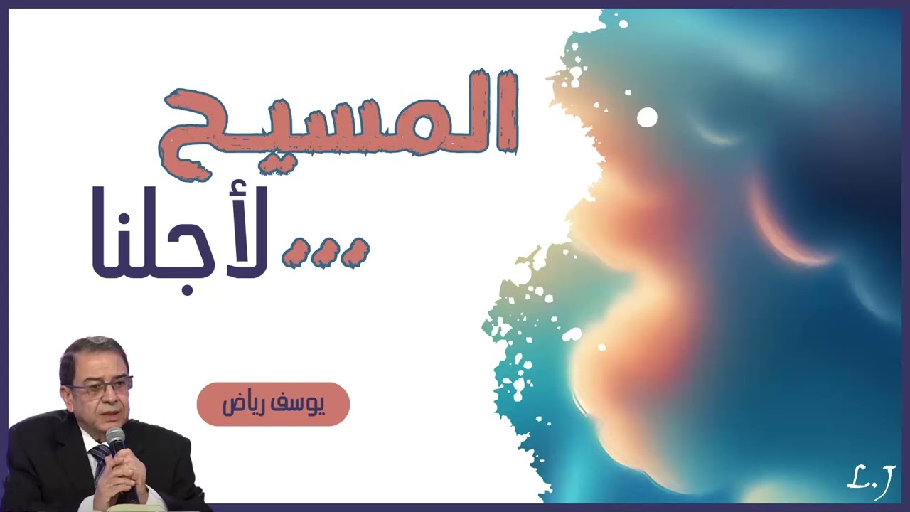 المسيح.... لأجلنا - خادم الرب/ يوسف رياض