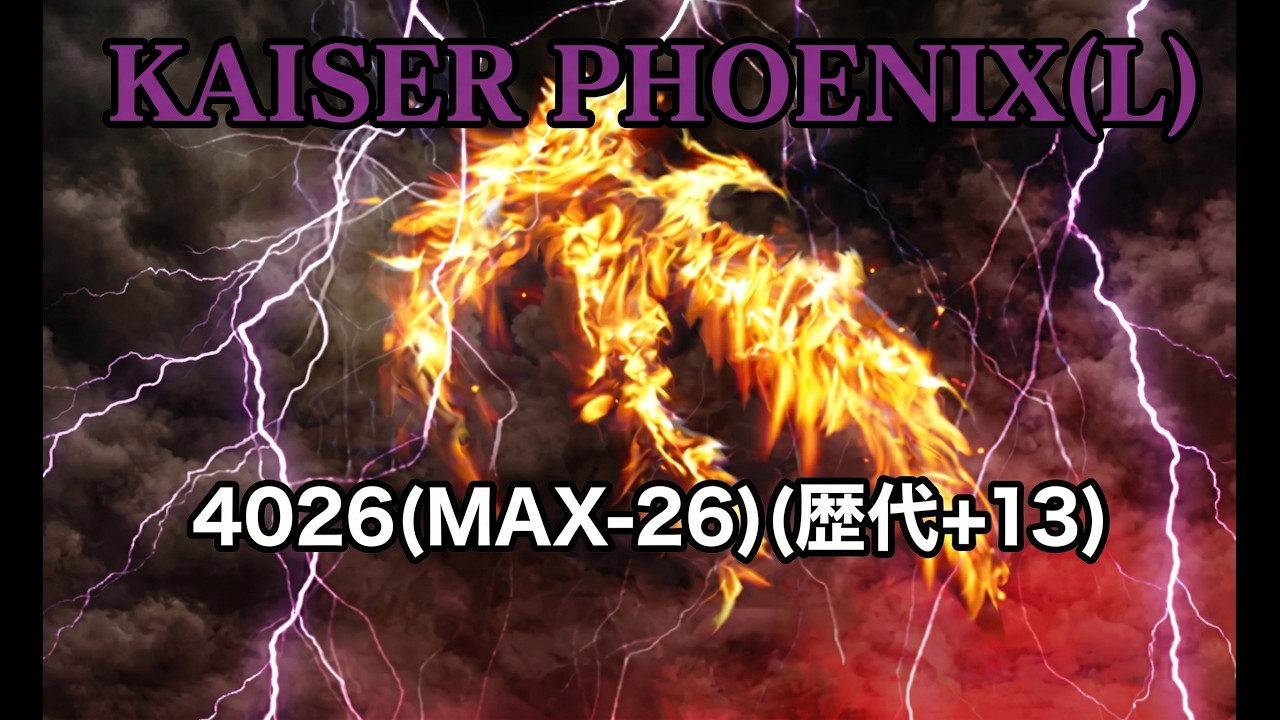 KAISER PHOENIX(L) 4026(MAX-26)(歴代+13)