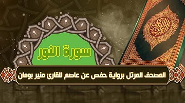 سورة النور من المصحف المرتل برواية حفص عن عاصم للقارئ منير بومان