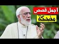 قصة طريفة عن حور العين و زوجتك في دنيا الشيخ عمر الكافي قصة طريفة عن حور العين و زوجتك في دنيا الشيخ عمر الكافي