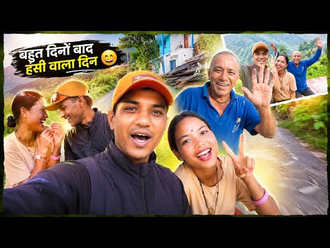 बहुत दिनों बाद घर में फिर लौटी हँसी | बीवी, पापा और मेरे साथ यादगार दिन!