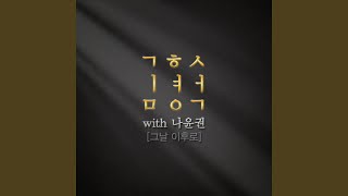 김형석 With 나윤권 - 그날 이후로