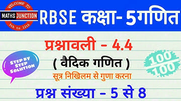 RBSE Class-5 Maths | Ch-4 Vedic Maths ( वैदिक गणित ) | Ex-4.4 Q. 5 to 8 | by Narendra Sir