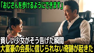 「おじさんを歩けるようにできます」貧しい少女が大富豪の会長にそう告げた瞬間、誰も信じられない出来事が起こり始める――。