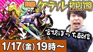 【モンストLIVE】M4宮坊の超絶ケテル初見ぼっち攻略！