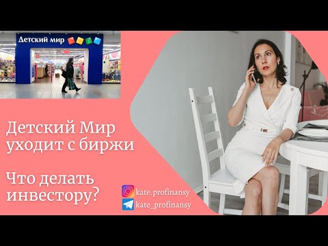 Детский Мир уходит с биржи. Что делать инвестору?