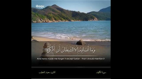ماتيسر من سورة الكهف || القارئ سعيد الخطيب