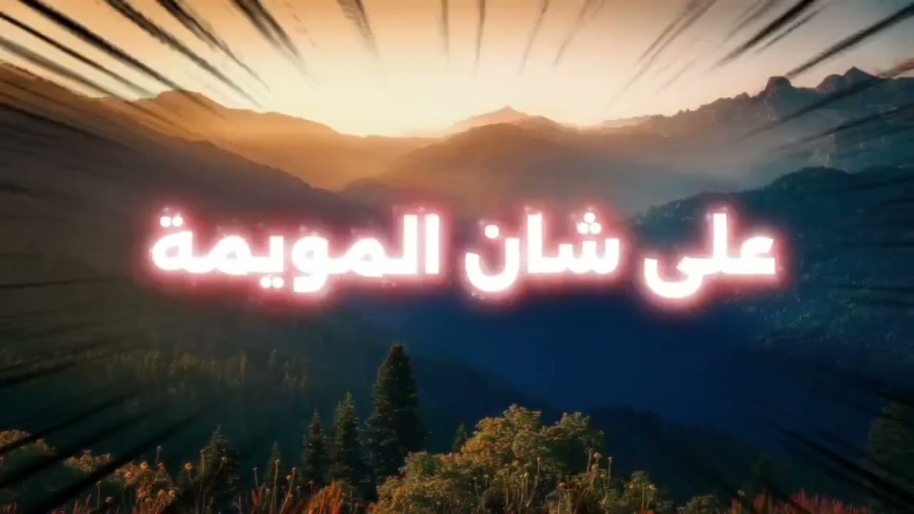 Amir ser hani : 3la chanek ya lemwima - rai maroc alger 2026 على شانك يا المويمة - راي  مغربي  
