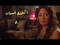 مسلسل طريق السراب الحلقة الثامنة Tareq Alsarab Series Ep 08 