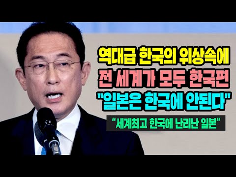 [해외반응] &amp;quot;일본은 한국에 안된다&amp;quot; 역대급 한국의 위상속에 전 세계가 모두 한국편 #일본반응 #외국반응 #속보 #<strong>CNN</strong> #<strong>BBC</strong>