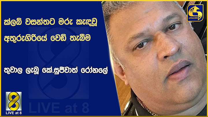 ක්ලබ් වසන්තට මරු කැඳවූ අතුරුගිරියේ වෙඩි තැබීම - තුවාල ලැබූ කේ.සුජීවාත් රෝහලේ