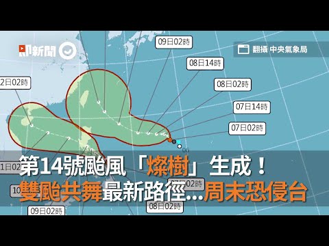 第14號颱風「燦樹」生成！ 雙颱共舞最新路徑...周末恐侵台