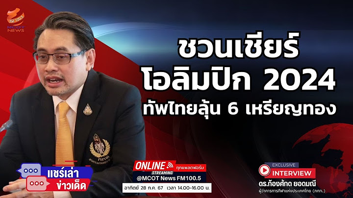ชวนเชียร์ "โอลิมปิก 2024" ทัพไทยลุ้น 6 เหรียญทอง