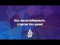 SPB Startup Day 2019: как масштабировать стартап без денег