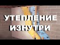 Это уникальное ВНУТРЕННЕЕ утепление стен, перекрытий и откосов(+обшивка гипсокартоном каменных стен)