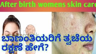 After delivery womens skin care l ಬಾಣಂತಿಯರಿಗೆ ತ್ವಚೆ ಯ ರಕ್ಷಣೆಗೆ ಸಲಹೆ