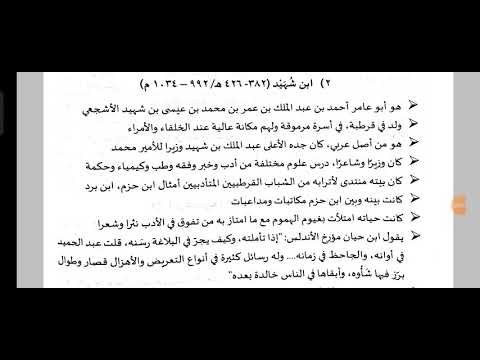 ابن شهيد  النثر الأندليي