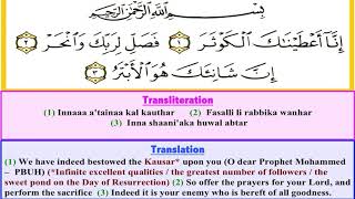 Surah Kausar / al-Kauthar / al-Kawthar | سورَةُ الكَوثَر | Arabic text & English Transliteration