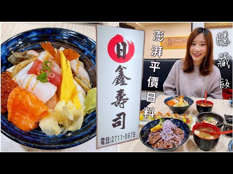 【台北美食】台北市東區216巷中隱藏著平價美味的日本料理「日鑫壽司」,只要花?元就可以吃到澎湃料多的豪華生魚片丼飯!