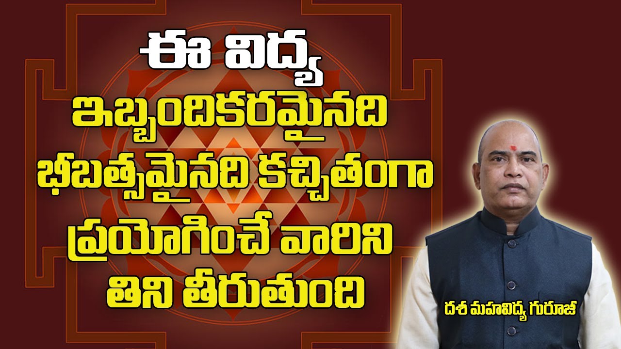 ఈ విద్య భయంకరమైనది ప్రయోగించిన వారిని తిని తీరుతుంది | Most Powerful Tantra | Brahmasthram Tv
