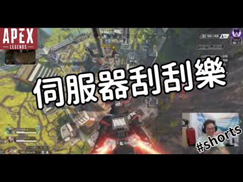 【杰倫短片】 伺服器刮刮樂《Apex英雄》