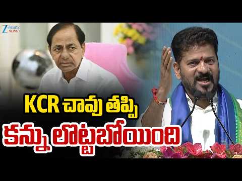 CM Revanth Reddy Shocking Comments On KCR | KCR చావు తప్పి కన్ను లొట్టబోయింది | ZEE Telugu News - ZEE24TELUGUNEWS