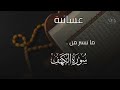خواتيم سورة الكهف للقارئ الشيخ د محمد اللحيدان mp3