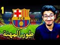 نمط المهنة ( البداية مع برشلونة ) فيفا 18 FIFA 18 CAREER MODE l