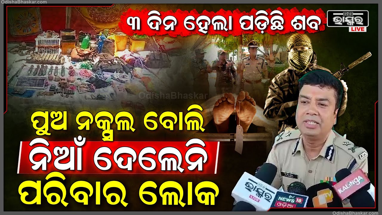 ନିର୍ବାଚନ ପ୍ରକ୍ରିୟାରେ ବିଘ୍ନ ଘଟାଇବାକୁ ରଚିଥିଲେ ମାଓବାଦୀ...ଯବାନଙ୍କ ଗୁଳିରେ ଟଳିପଡିଲେ ୨ ମାଓବାଦୀ...