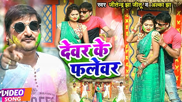 VIDEO | #Jitendra Jha Jitu, #Alka Jha का धमाकेदार होली गीत | देवर के फलेवर | Bhojpuri Holi Song 2022