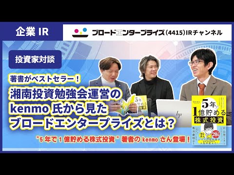 【投資家コラボ回】「5年で1億貯める株式投資」著者のkenmoさん登場！ブロードエンタープライズの強みと課題を徹底分析！【ブロードエンタープライズ4415】