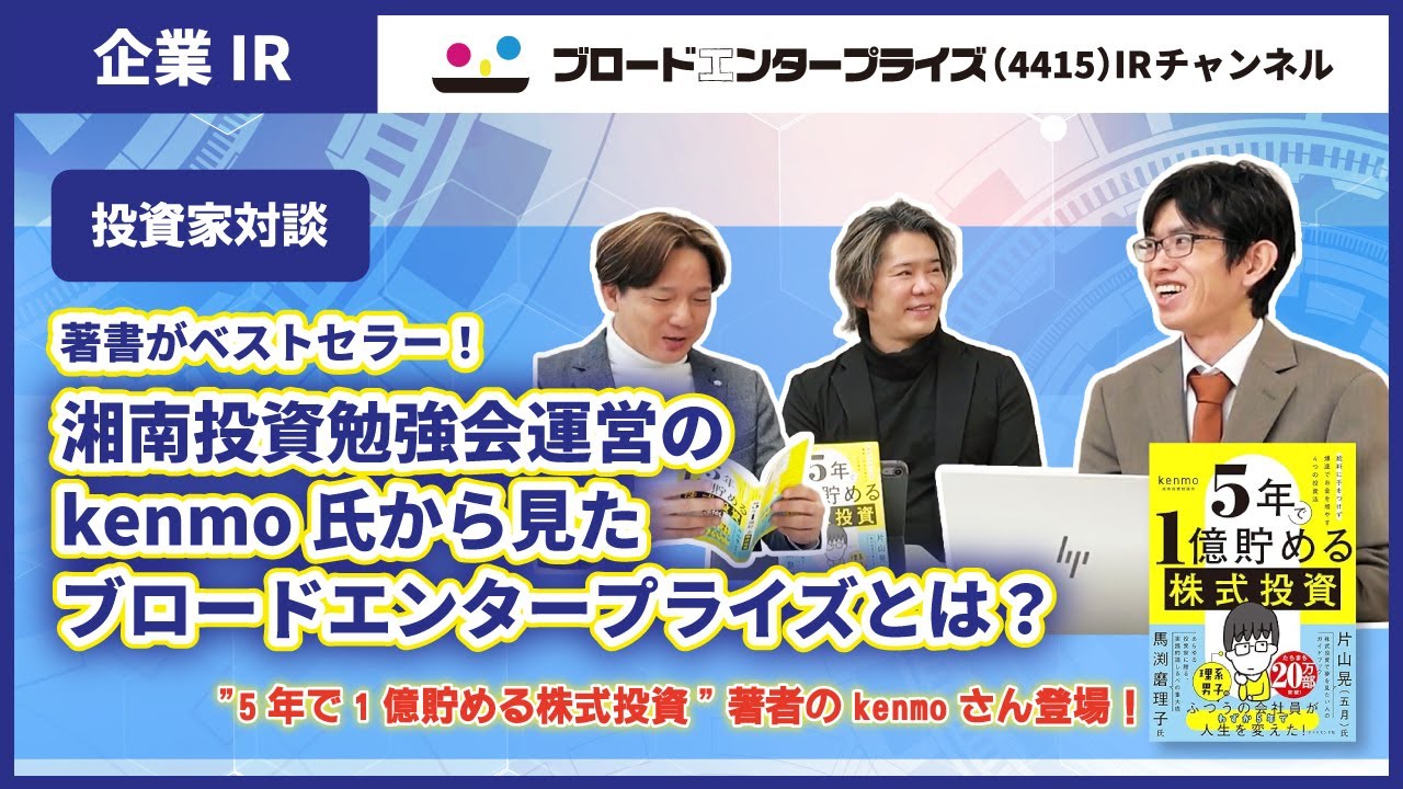 【投資家コラボ回】「5年で1億貯める株式投資」著者のkenmoさん登場！ブロードエンタープライズの強みと課題を徹底分析！【ブロードエンタープライズ4415】